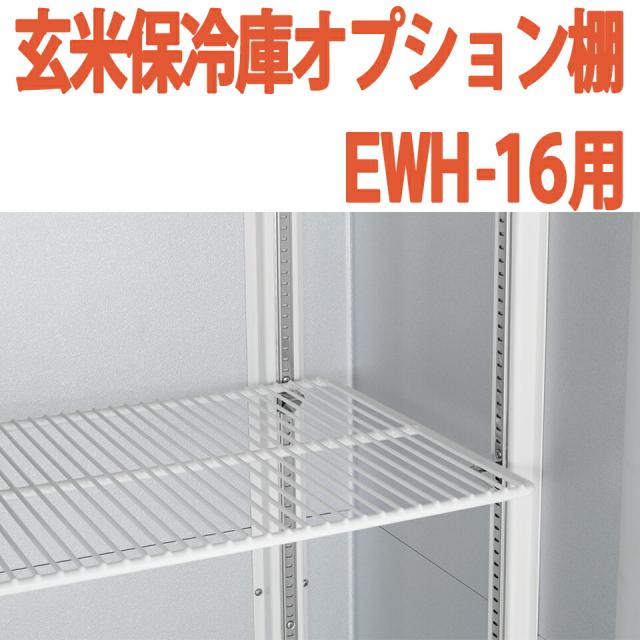 ALINCO アルインコ 玄米保冷庫 オプション棚 棚柱付棚板セット MET900T EWH-16用 EWH16用 8俵用 16袋用 送料無料の通販は