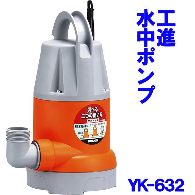 工進 KOSHIN 水中ポンプ ポンスター YK-632 60Hz 簡易汚水用 散水 給水 排水 園芸 吐出口径 32mm 田 畑 庭 ガーデン 農業 園芸 送料無料の通販は