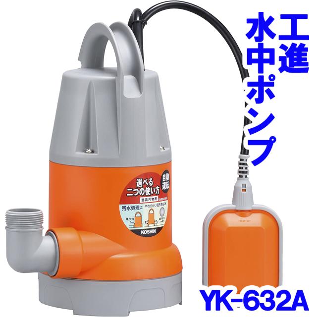 工進 KOSHIN 水中ポンプ ポンスター YK-632A 60Hz 簡易汚水用 散水