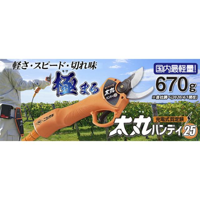 太丸ハンディ25 ニシガキ工業 太丸充電 太丸 充電 剪定 電動 鋏 切断 太丸ハンディ25 ニシガキ工業 太丸充電 太丸 充電 剪定 電動 鋏 切断
