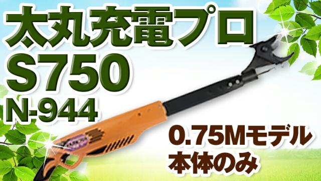 ニシガキ工業 太丸充電プロ 剪定鋏 電動 切断 モーター コードレス 本体のみ S750 75cm N-944 N944 送料無料