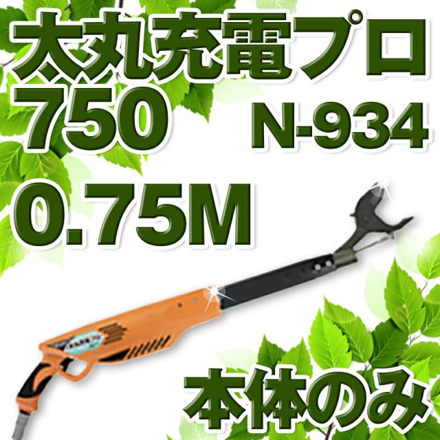 ニシガキ工業 太丸充電プロ 剪定鋏 電動 切断 モーター コードレス 本体のみ 750 75cm N-934 送料無料の通販は