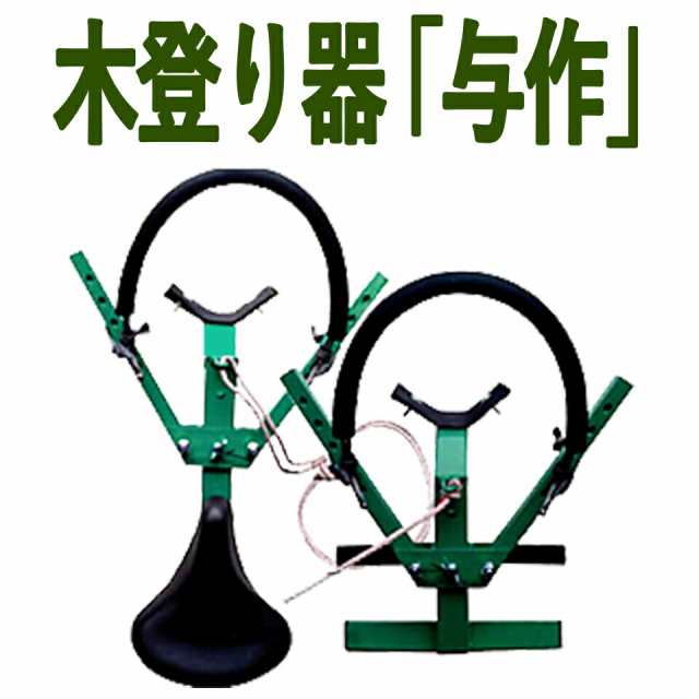 KAZ 和コーポレーション 木登り器 与作 標準ワイヤー付き Y-1 森林 林業 枝打ち 剪定 足掛け 腰掛け 送料無料の通販は