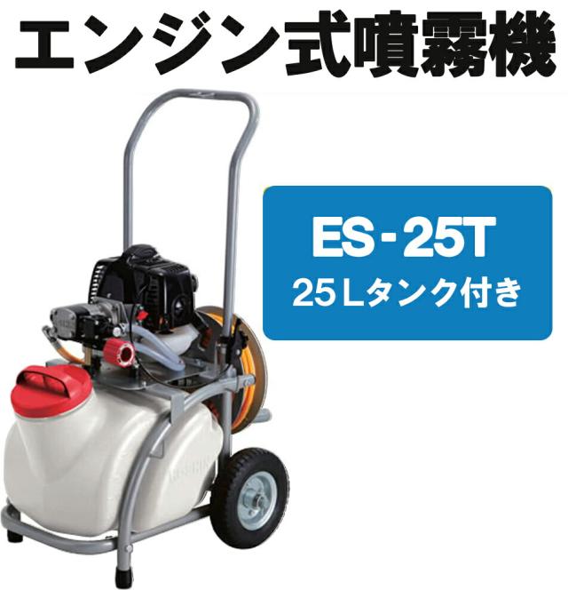 KOSHIN 工進 エンジン動噴 エンジン式 動噴 エンジン式噴霧器 ES KOSHIN 工進 エンジン動噴 エンジン式 動噴 エンジン式噴霧器 ES