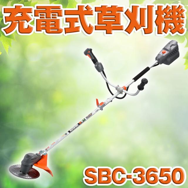 KOSHIN 工進 充電式草刈機 刈払 刈払機  雑草 園芸 リチウムイオン バッテリー 36V SBC-3650 SBC3650 送料無料の通販は