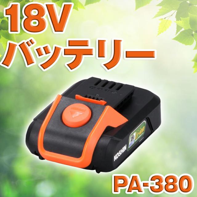 KOSHIN 工進 リチウムイオン バッテリー 18V PA-380 PA380  送料無料の通販は