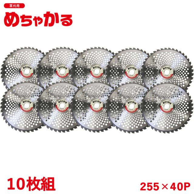 【10枚組】めちゃかるチップソー 信玄 シンゲン 軽量チップソー 255×40P 外径255mm 40枚刃 草刈り 草刈機 刈払機 斜め埋込式の通販は