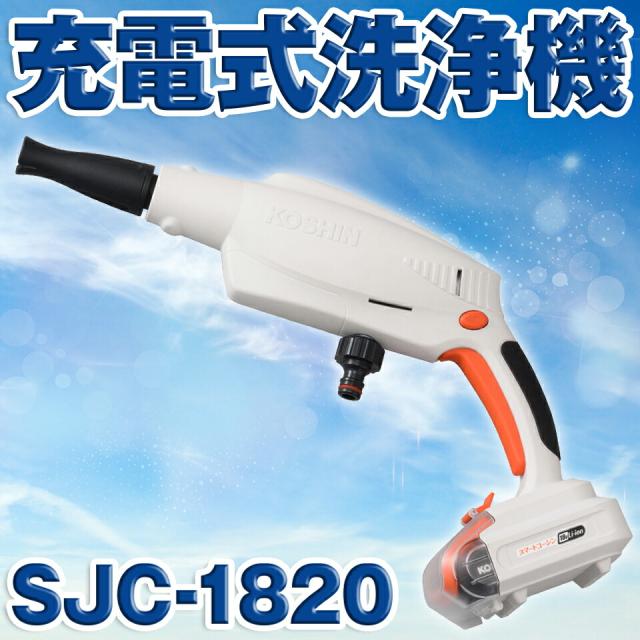 KOSHIN 工進 充電式高圧洗浄機 SJC-1820 SJC1820 バッテリー