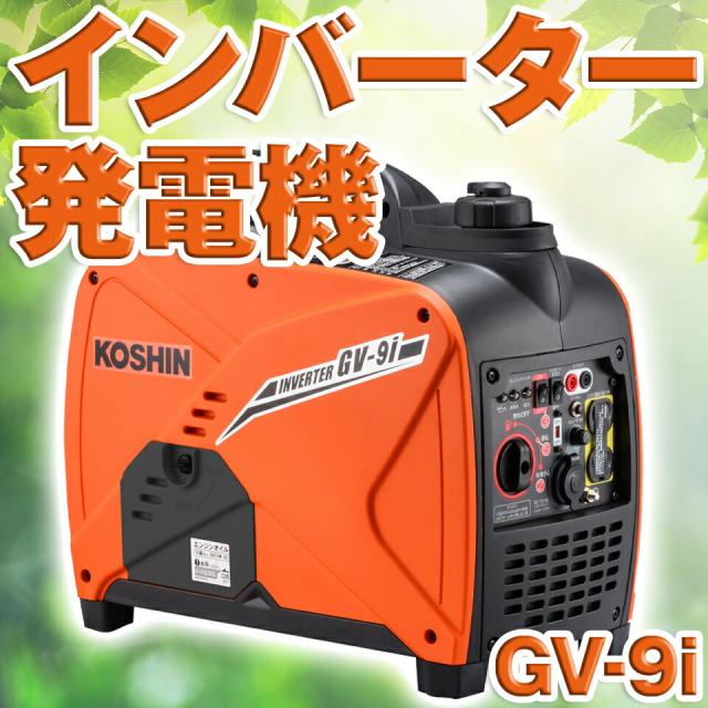 KOSHIN インバーター発電機 GV-91 KOSHIN GV9I インバーター発電機