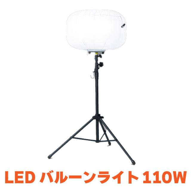 KAZ 和コーポレーション LEDバルーンライト LEDライト 110W 15,600ルーメン 全光 三脚スタンド付き BL-110-F 長寿命 工事現場 作業所 農作業 夜間 イベント 自治会 防災 運動会 キャンプ 納屋 天井裏 送料無料の通販は