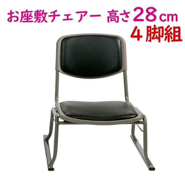 【4脚組】 お座敷チェアー お座敷椅子 和室 畳 畳用椅子 いす お寺 寺院 集会場 集落所 公民館 葬儀場 教会 A-28型 28cm 送料無料