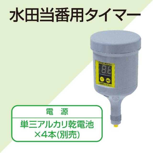 未来工業 水田当番 タイマー AGST-TE1 田んぼ 水田 水止め 止水 農業 止水栓 水量調整 送料無料