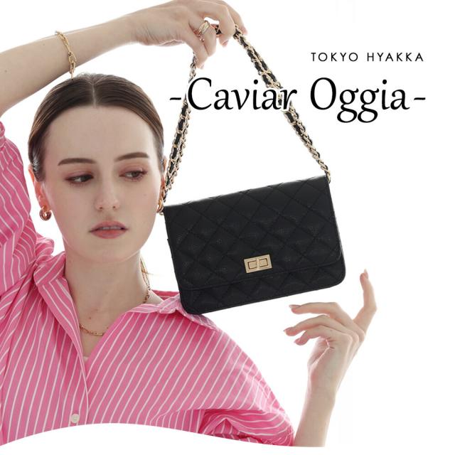 キルティングチェーンバッグ【Caviar Oggia キャビア オッジア】 キャビアスキン スマホショルダー ミニショルダー お財布バッグ ポシェット お財布ショルダー ウォレット ショルダー  チェーン 長さ調整可 軽量