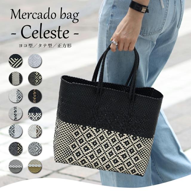 メルカドバッグ【Celeste セレステ】ヨコ型 タテ型 正方形 トート