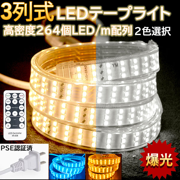 究極爆光三列 ledテープライト ledテープ BANNAI 100V PSE 4色 264SMD/M 9m リモコン付き イルミネーション  防水IP68  白 電球色 間接照明  棚下照明の通販は