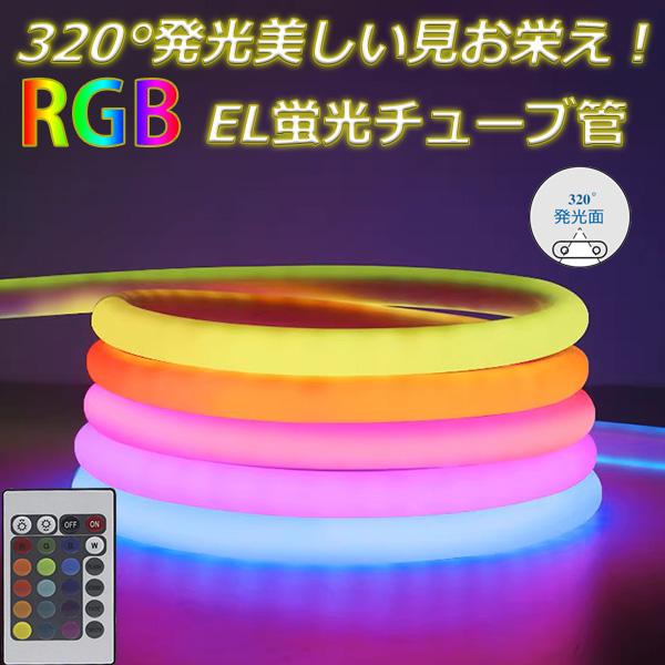 新入荷！RGB最先端320°発光ネオンled 100m ledテープライト ネオンサイン