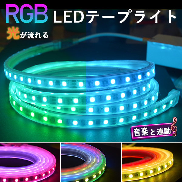 RGB光流れる 音楽連動 APP連動 18m ledテープライト イルミネーション BANNAI ledテープ 明るい大粒LEDチップ pse リモコン付き 間接照明 防水
