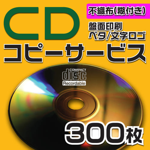 【コピーサービス】CDコピーサービス　不織布ケース　300枚