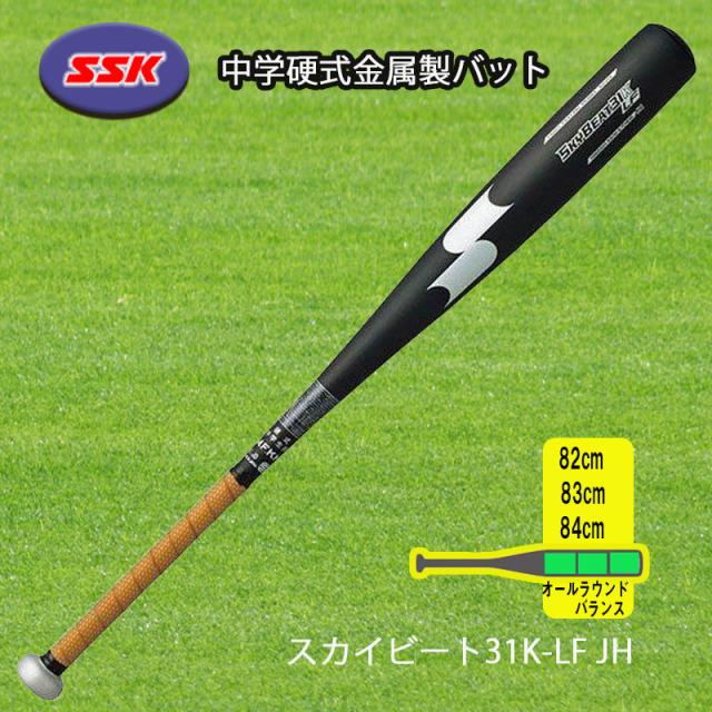 野球 中学硬式バット スカイビート31K-LF JH SBB2004　83㎝ 野球 中学硬式バット スカイビート31K-LF JH SBB2004 83㎝ SSK