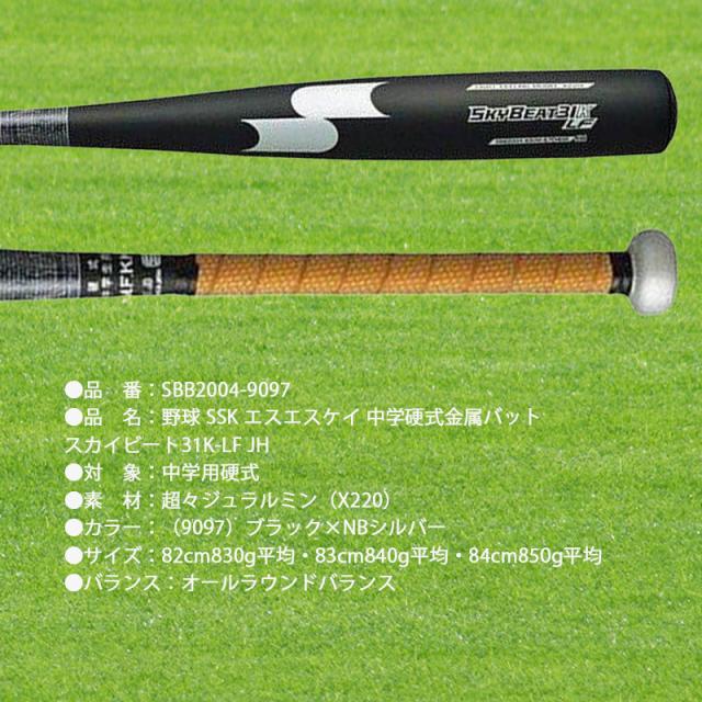 スカイビート中学生用 硬式バット82cm SKYBEAT31 82cm スカイビート