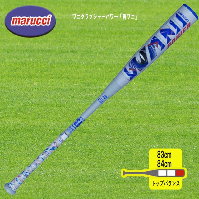 marucci マルチ ワニクラッシャーパワー「青ワニ」 軟式用バット