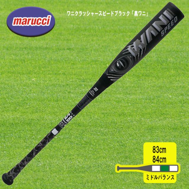 marucci ワニクラッシャー(84cm)黒ワニ　スピード 即納 最強黒ワニ登場！マルチ marucci ワニクラッシャースピード