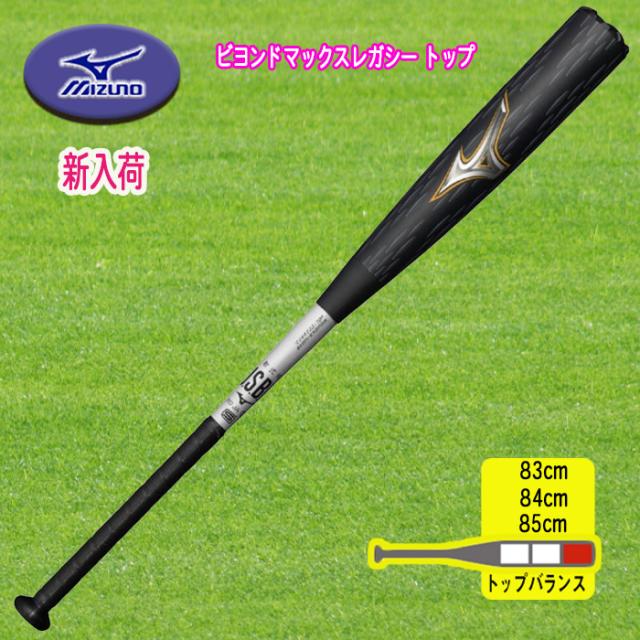 軟式用ビヨンドマックスレガシー トップ FRP製／83cm.84cm.85cm 1CJBR198