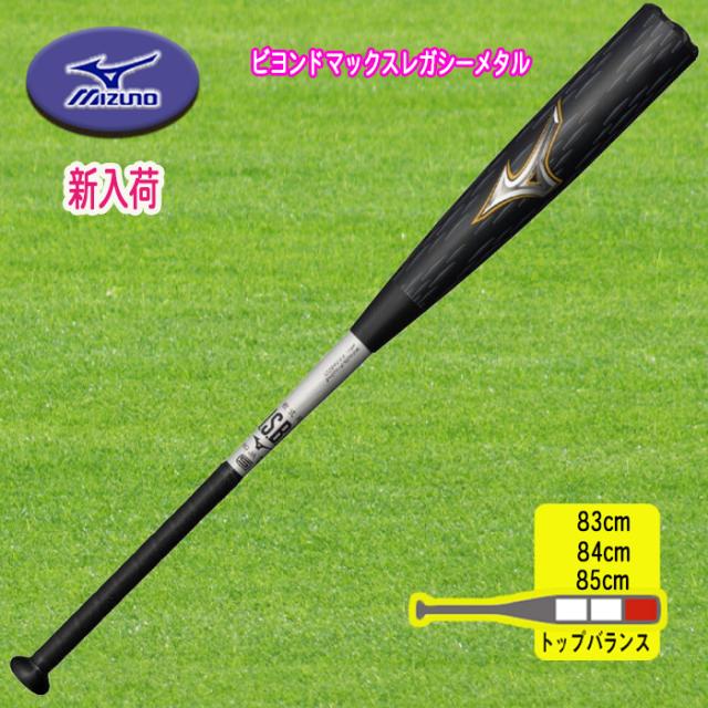 軟式用ビヨンドマックスレガシーメタル トップ 金属製／83cm.84cm.85cm