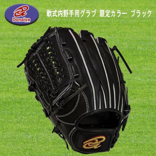 ウ*ラ様 ドナイヤ　限定ブラック軟式内野手用 ドナイヤ 限定 軟式グローブ 内野手用 ブラック DJNIIBT DONAIYA