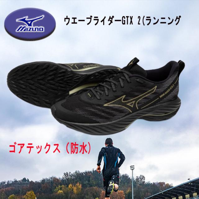 MIZUNOウエーウエーブライダーGTX 2 ランニング ゴアテックス 防水