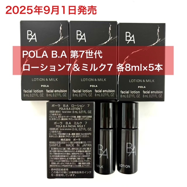 2025年9月1日発売 新生・POLA最高峰ブランドB.A 第7世代 【