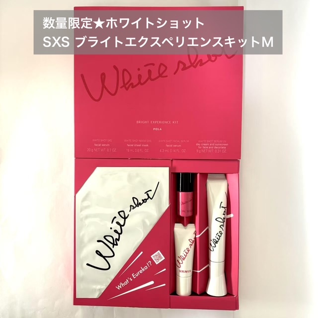 2025年5月1日数量限定発売 POLA ホワイトショット SXS ブライト