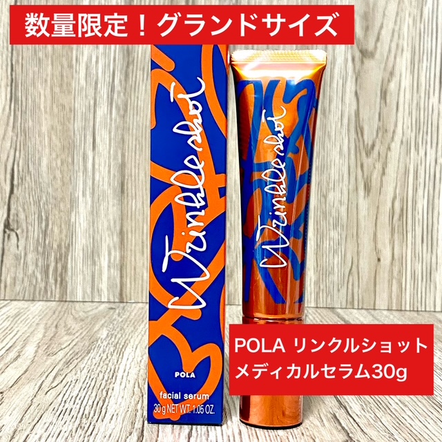 お得　ポーラpola リンクルショット メディカル セラム グランドサイズ30g POLAリンクルショットメディカルセラムをお得に試す方法を見つけた