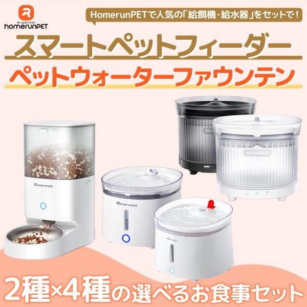 homerunPET公式 お食事セット スマートペットフィーダー ウォーターファウンテン コードレスウォーターファウンテン 給餌機 給水器 自動給水器 猫 犬 1年保証