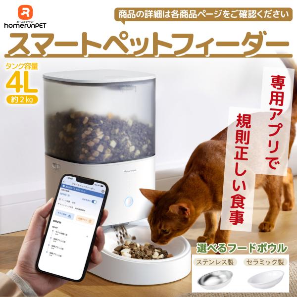 homerunPET公式 お食事セット スマートペットフィーダー ウォーターファウンテン コードレスウォーターファウンテン 給餌機 給水器 自動給水器 猫 犬 1年保証_2