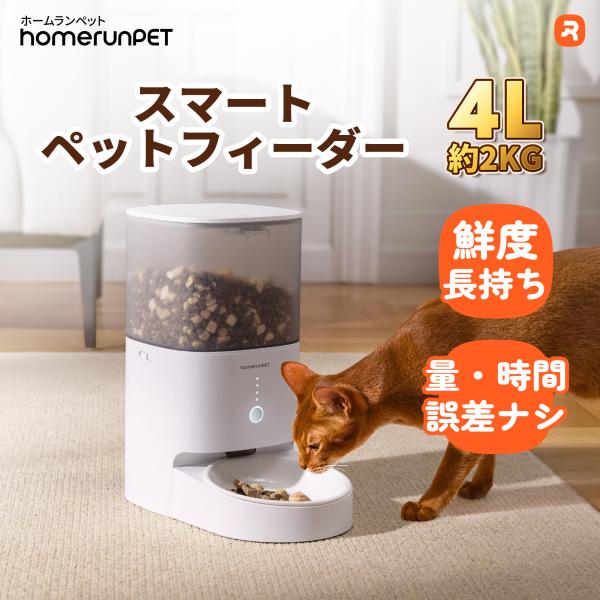 自動給餌器「スマートペットフィーダー」ホームランペット homerunPET 自動給餌機 猫 犬 アプリ 餌やり機 タイマー スマホ 乾燥剤 密閉 衛生的 水洗い 完全分解