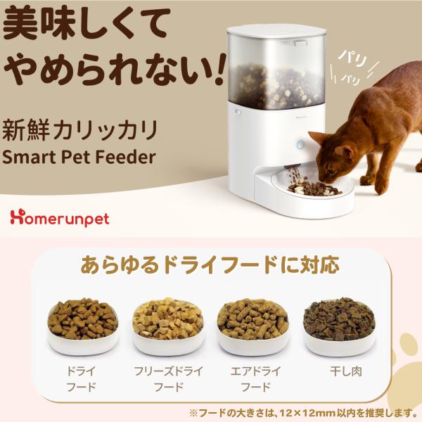 自動給餌器「スマートペットフィーダー」ホームランペット homerunPET 自動給餌機 猫 犬 アプリ 餌やり機 タイマー スマホ 乾燥剤 密閉 衛生的 水洗い 完全分解_2