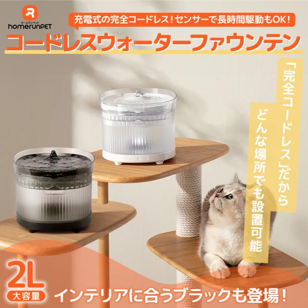 完全コードレスウォーターファウンテン 自動給水器 猫 犬 給水器 Homerunpet スマートペット ワイヤレス バッテリー 充電 大容量 コードレス フィルター 水飲み