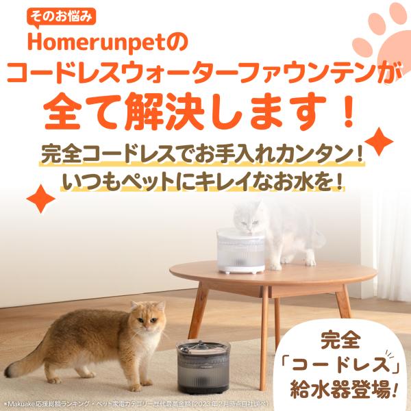 完全コードレスウォーターファウンテン 自動給水器 猫 犬 給水器 Homerunpet スマートペット ワイヤレス バッテリー 充電 大容量 コードレス フィルター 水飲み_2