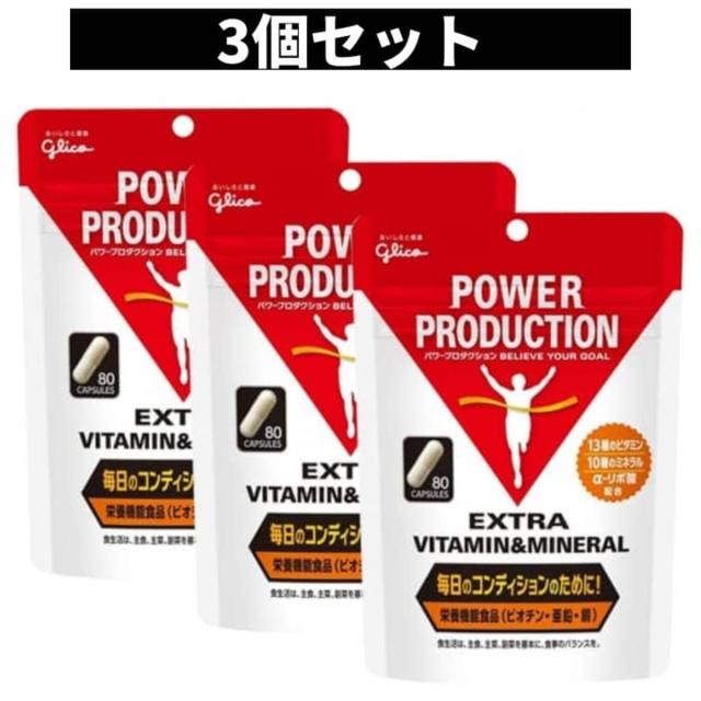 【3個】グリコ パワープロダクション エキストラ ビタミン&ミネラル 80粒 3個セット 5,349円