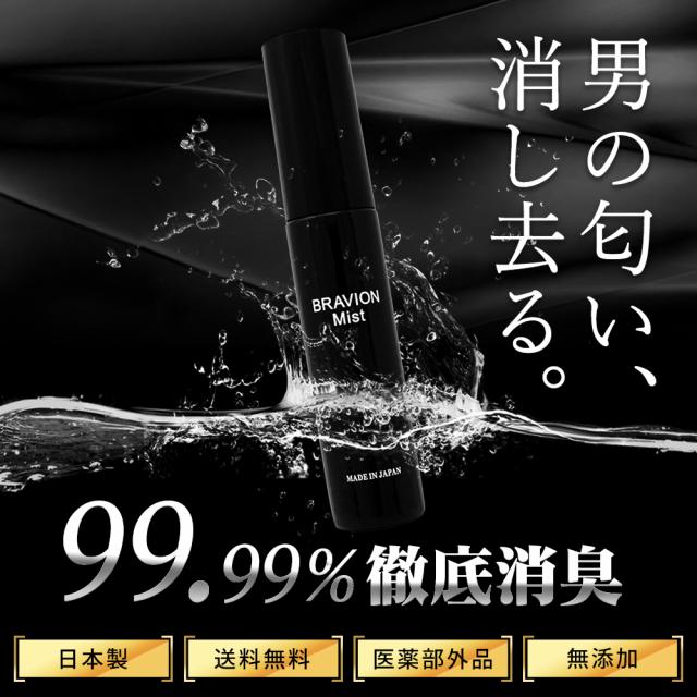 消臭ミスト BRAVION Mist ブラビオンミスト 公式通販 4本 4ヶ月分 5冠達成 医薬部外品 ジャムウ メンズ デリケートゾーン 薬用ミスト_1