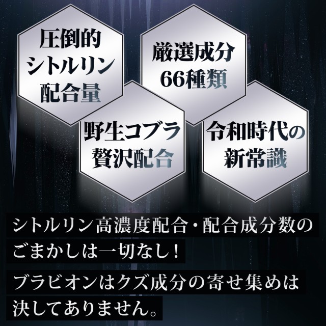 増大サプリ BRAVION S. ブラビオンエス 公式通販 2箱 2ヶ月分 5年連続モンドセレクション受賞国産増大サプリメント シトルリン アルギニン 亜鉛 コブラ 増大サプリメント_6