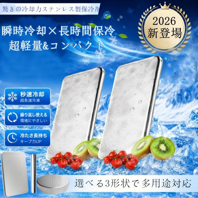 ステンレス製保冷剤