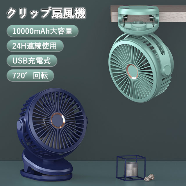 送料無料 扇風機 クリップ サーキュレーター クリップ 卓上 ベビーカー USB 静音 小型 おしゃれ コードレス オフィス クリップ式 デスク 扇風機 卓上扇風機 充電式 リビング クリップファン パワフル 壁掛け 吊り下げ 4段階風量 ギフト