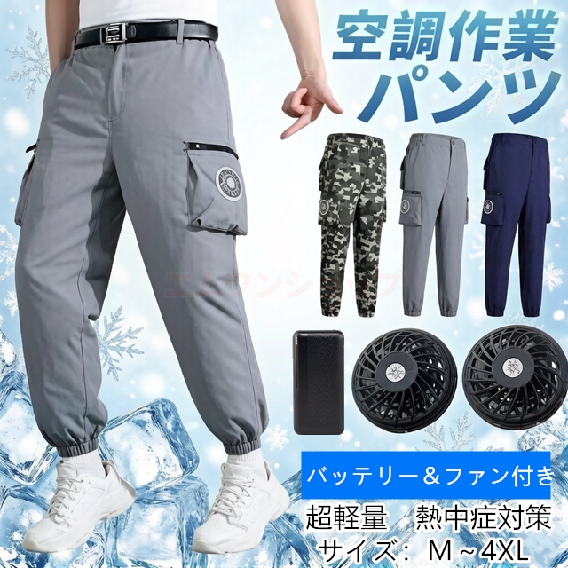 空調パンツ