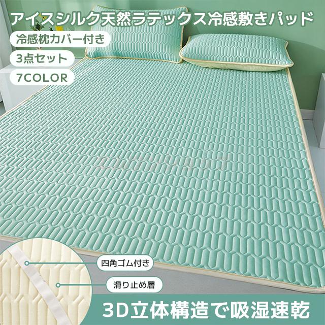 夏新作 送料無料 冷感敷きパッド ラテックス 枕カバーと冷感敷きパッドセット アイスシルク 接触冷感 涼し 夏 冷房 ベッドパッド シングル セミダブル ダブル 折りたたみ ボックスシーツ 天然ラテックスパッド 洗える 防ダニ マットレス 7,685円