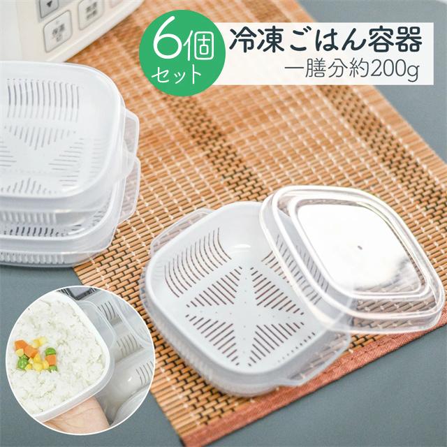 送料無料 夏新作 冷凍ごはん容器 ご飯 保存容器 冷凍ご飯 冷凍 容器 6個入り 約一膳分 小盛 ザル付き ごはん冷凍保存容器 冷凍保存 密閉 炊き立てごはん お米保存容器 保存 小分け ふっくら 解凍 電子レンジ対応 洗いやすい