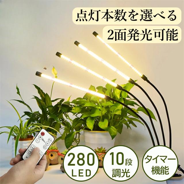 送料無料 春新作 植物育成ライト LED クリップ式 10段階調光 リモコン付き 両面ライトで360°発光 点灯本数を切り替える IP64防水 タイマー 自動点灯 消灯 角度調整 USB給電 栽培ライト 観葉植物 多肉植物 室内栽培 水耕 野菜栽培