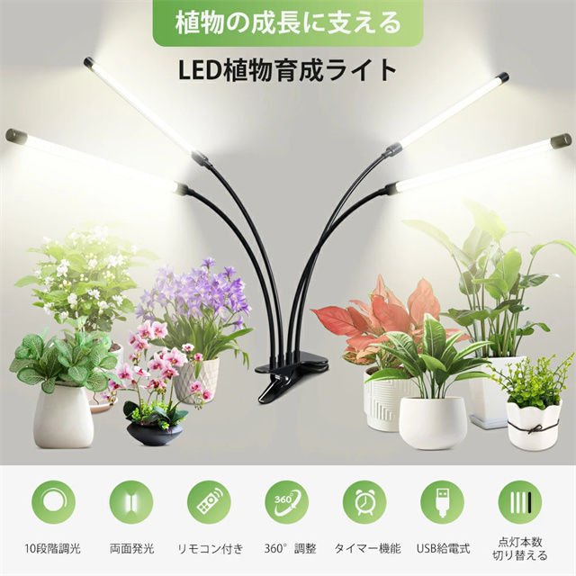 最安値挑戦 夏新作 送料無料 新作 植物育成ライト LED クリップ式 10段階調光 リモコン付き 両面ライトで360°発光 点灯本数を切り替える IP64防水 タイマー 自動点灯 消灯 角度調整 USB給電 栽培ライト 観葉植物 多肉植物 室内栽培 水耕 野菜栽培 父の日 ギフト_1