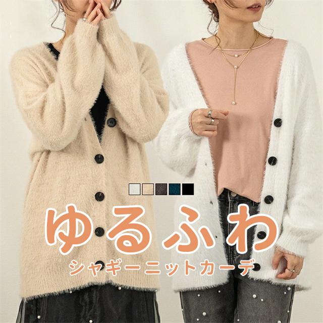 夏新作 送料無料 シャギーニット カーディガン ニット オーバーサイズ レディース ゆったり 秋冬 ニットセーター 長袖 トップス もっちり 体型カバー シャギー ニットカーディガン 起毛 セーター 羽織り アウター ふわふわ もこもこ あったか 防寒お中元・夏ギフト 6,466円